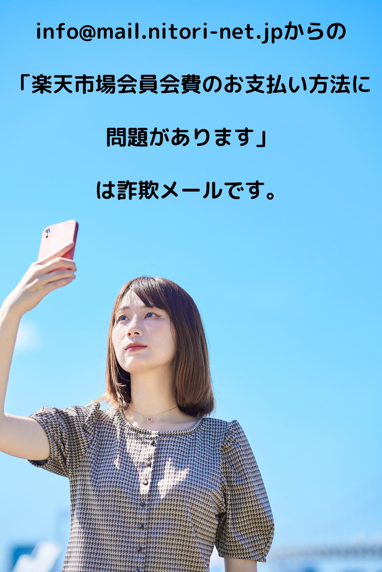 info@mail.nitori-net.jpからの「楽天市場会員会費のお支払い方法に問題があります」は詐欺メールです