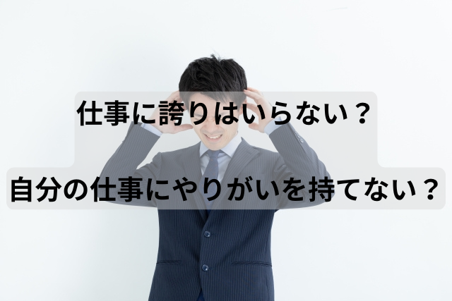 仕事に誇りはいらない？自分の仕事にやりがいを持てない？