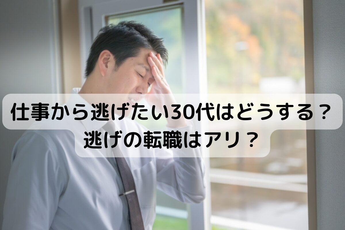 仕事から逃げたい30代はどうする？逃げの転職はアリ？