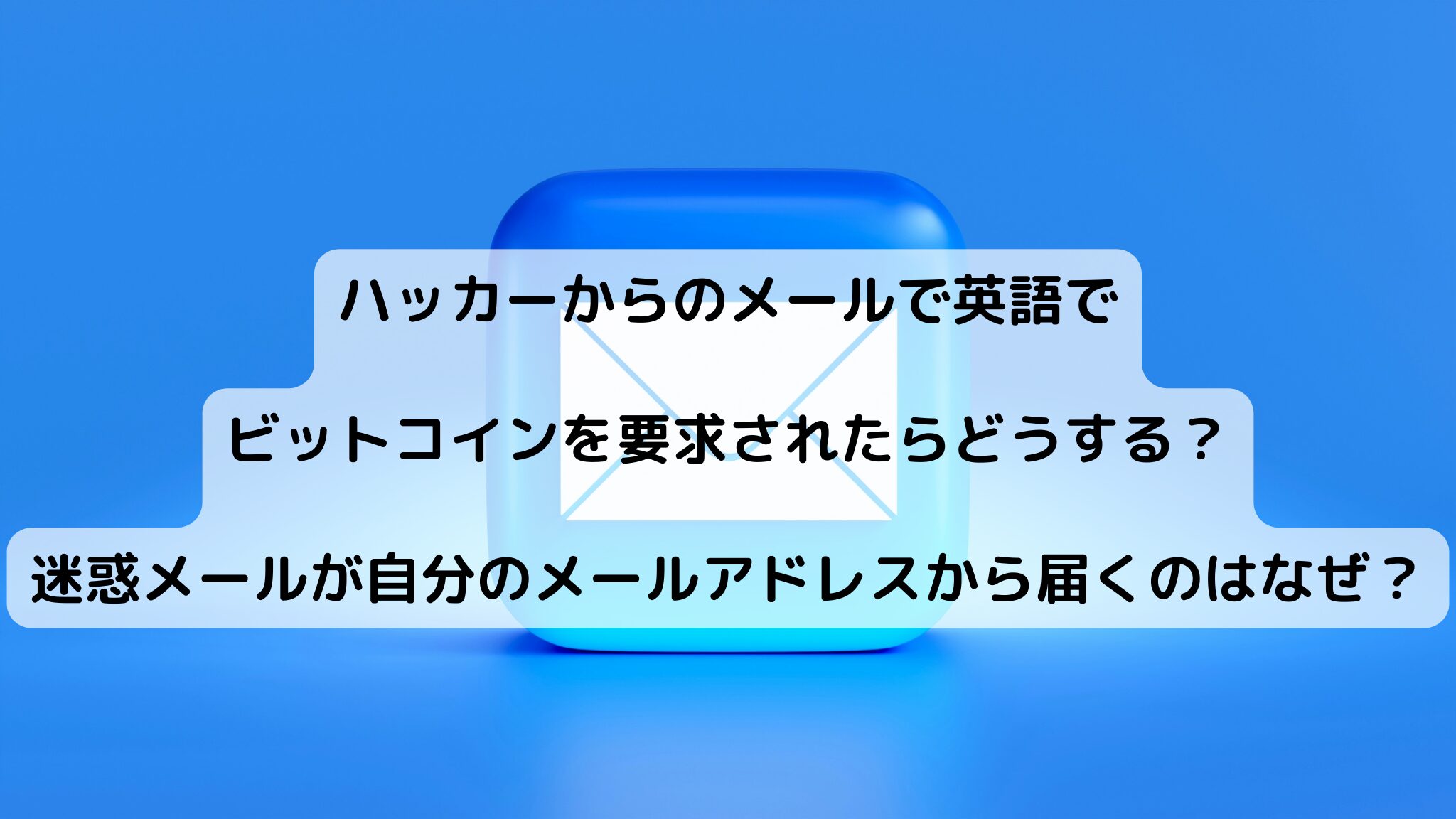 ハッカーからのメールで英語でビットコインを要求されたらどうする？迷惑メールが自分のメールアドレスから届くのはなぜ？