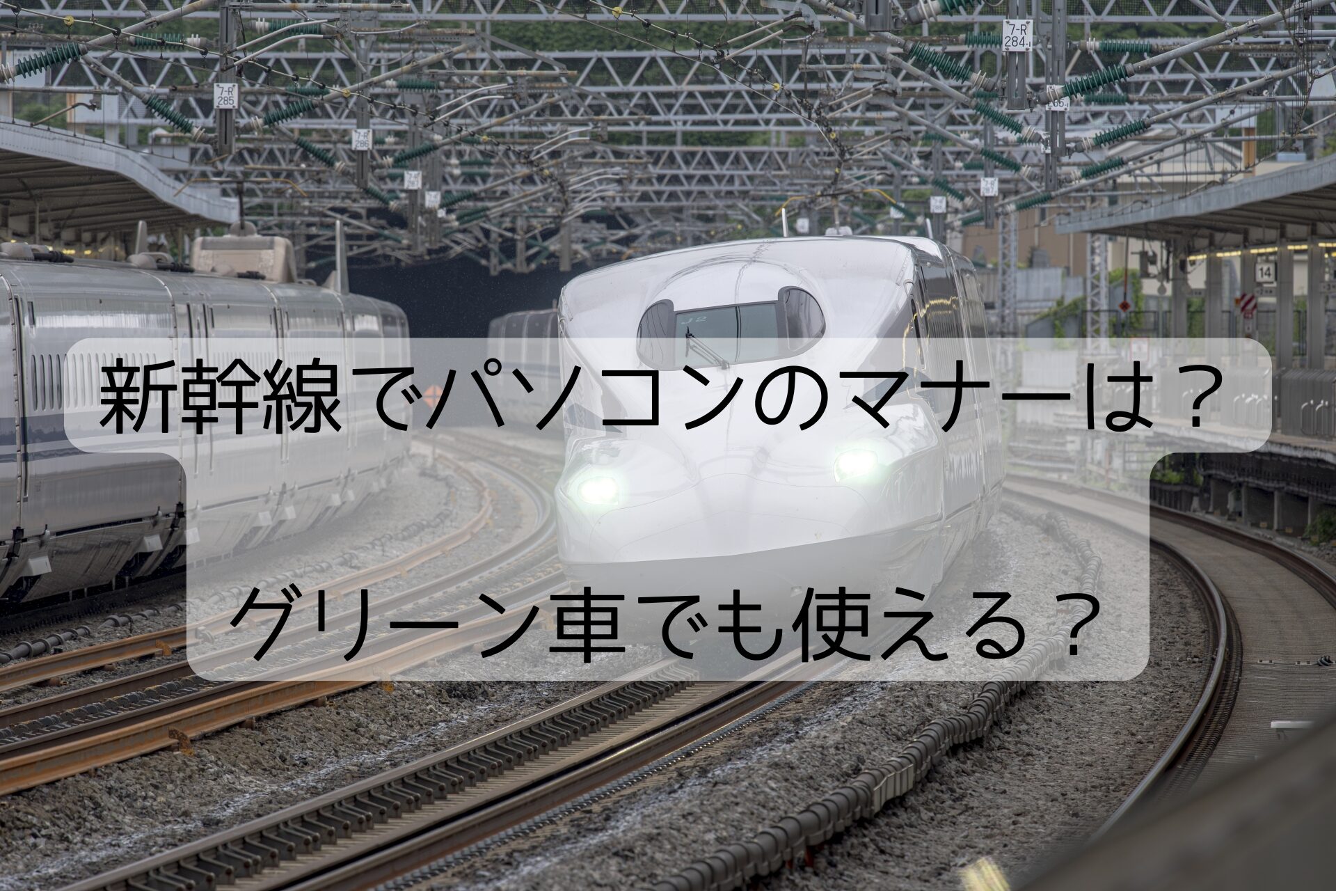 新幹線でパソコンのマナーは？グリーン車でも使える？