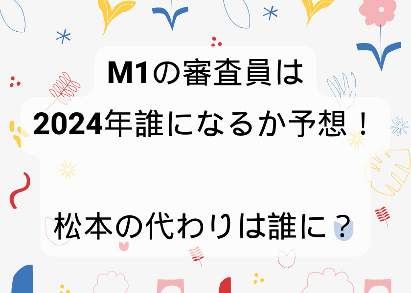 M1の審査員は2024年誰になるか予想！松本の代わりは誰に？