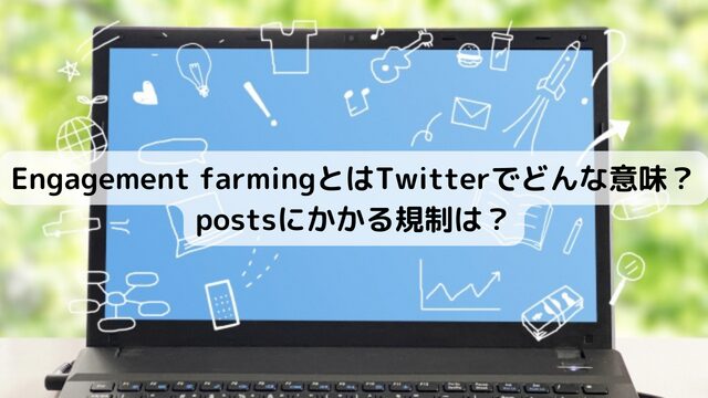 Engagement farmingとはTwitterでどんな意味？postsにかかる規制は？