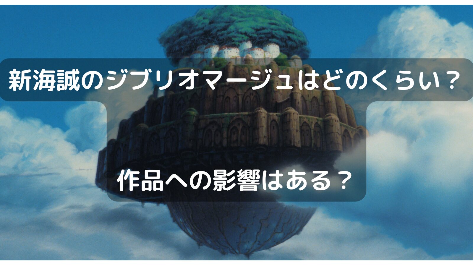 新海誠のジブリオマージュはどのくらい？ 作品への影響はある？