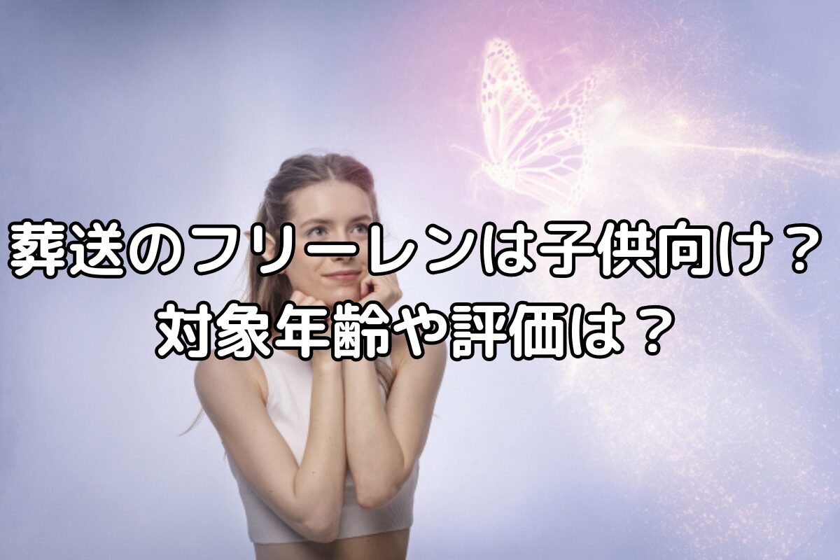 葬送のフリーレンは子供向け？ 対象年齢や評価は？