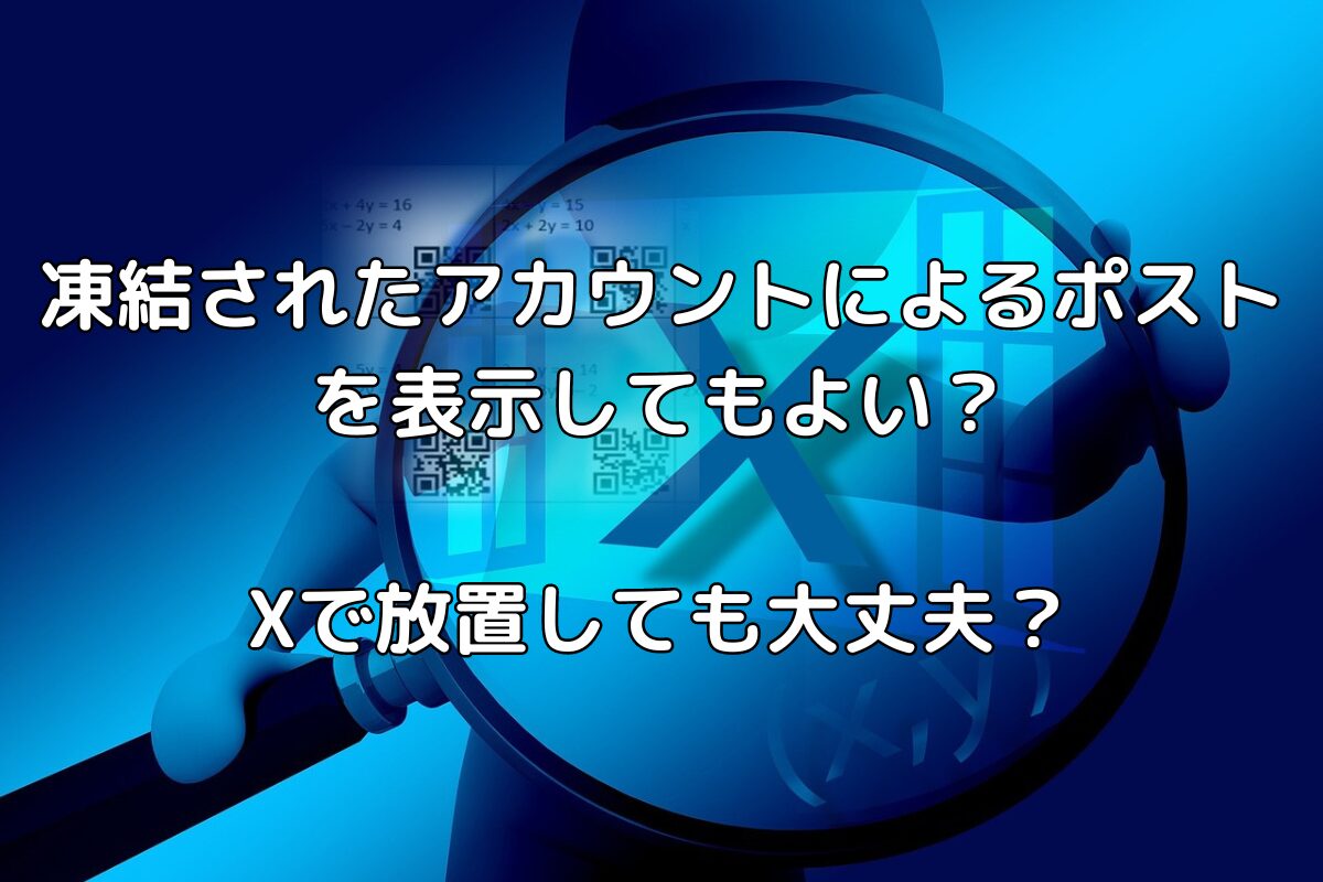 凍結されたアカウントによるポストを表示してもよい？Xで放置しても大丈夫？