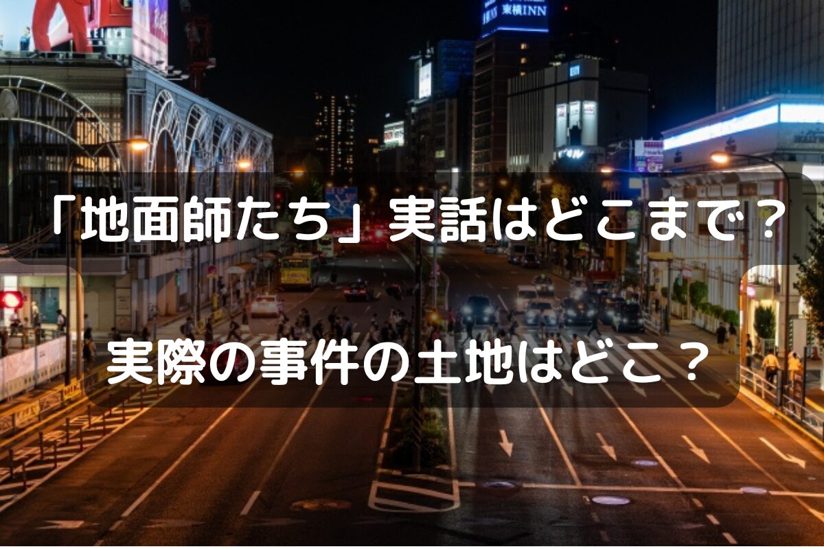 「地面師たち」実話はどこまで？実際の事件の土地はどこ？