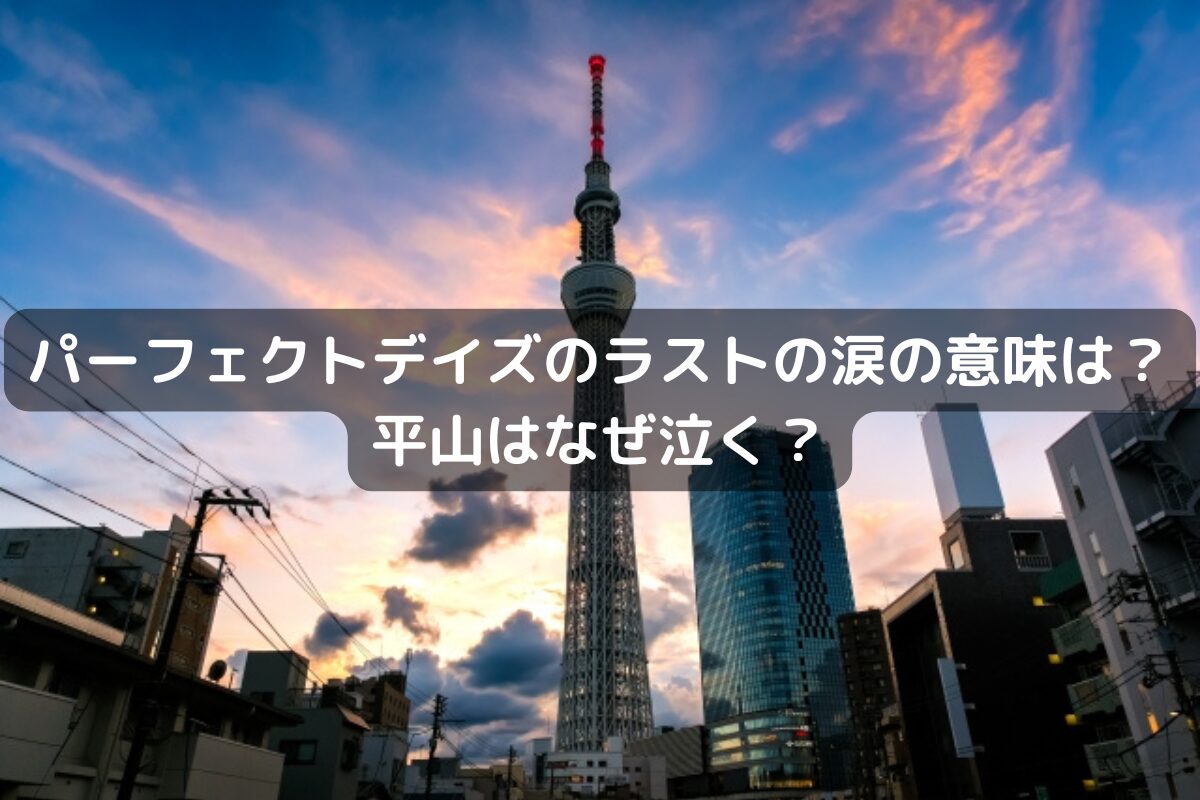 パーフェクトデイズのラストの涙の意味は？平山はなぜ泣く？