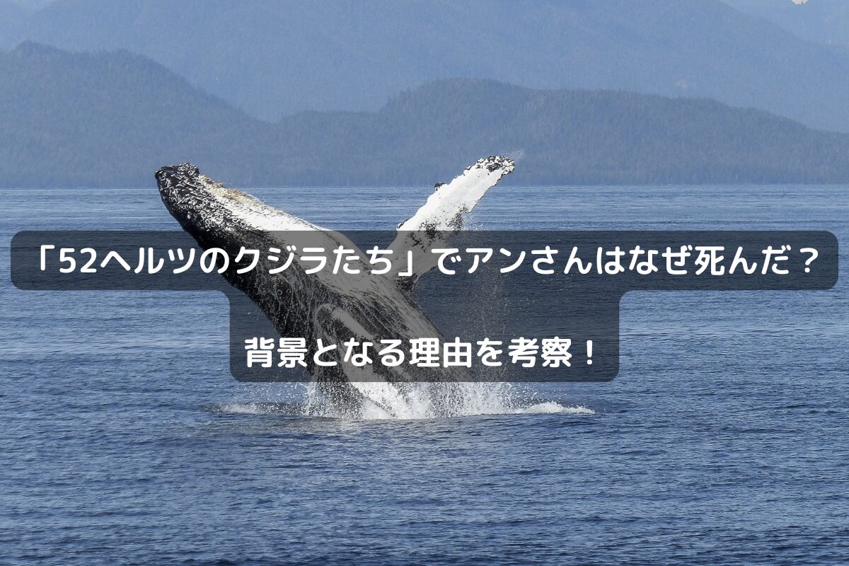 「52ヘルツのクジラたち」でアンさんはなぜ死んだ？背景となる理由を考察！