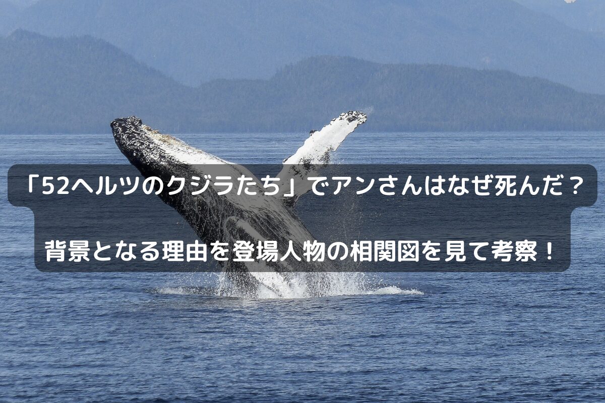 「52ヘルツのクジラたち」でアンさんはなぜ死んだ？背景となる理由を登場人物の相関図を見て考察！