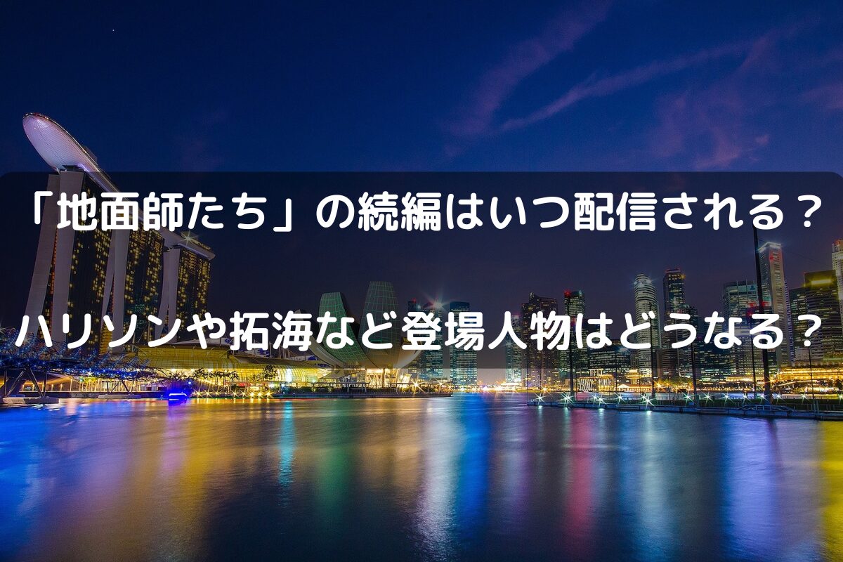 「地面師たち」の続編はいつ配信される？ ハリソンや拓海など登場人物はどうなる？