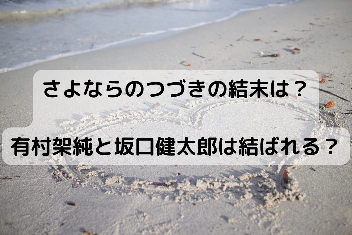 さよならのつづきの結末は？有村架純と坂口健太郎は結ばれる？