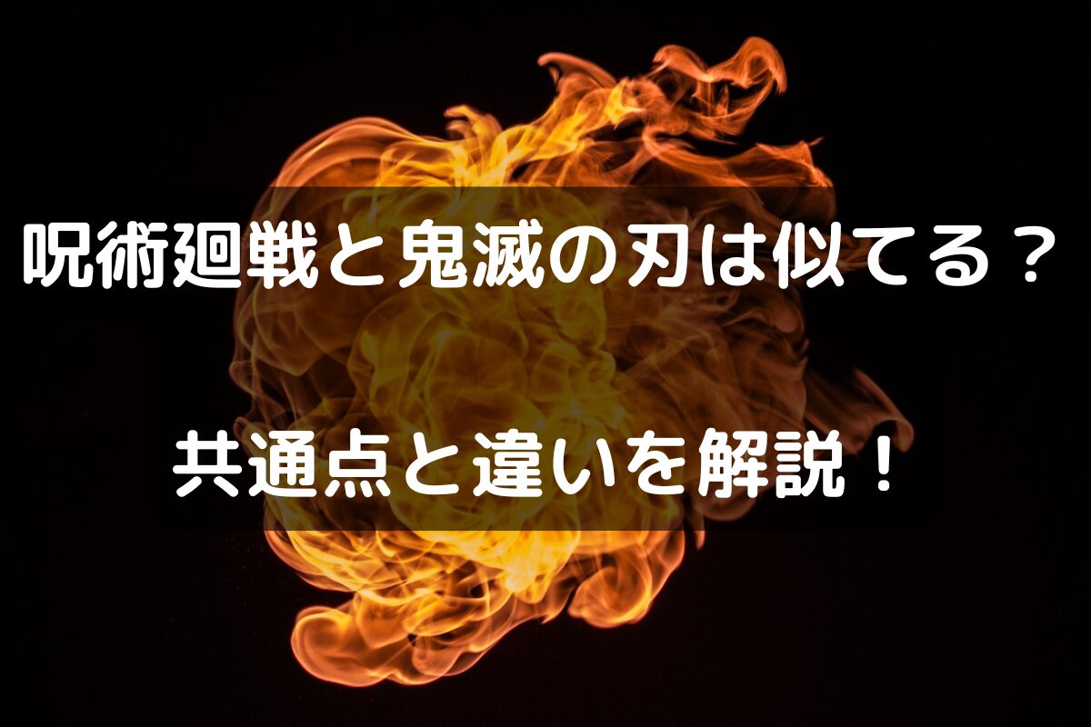 呪術廻戦と鬼滅の刃は似てる？共通点と違いを解説！