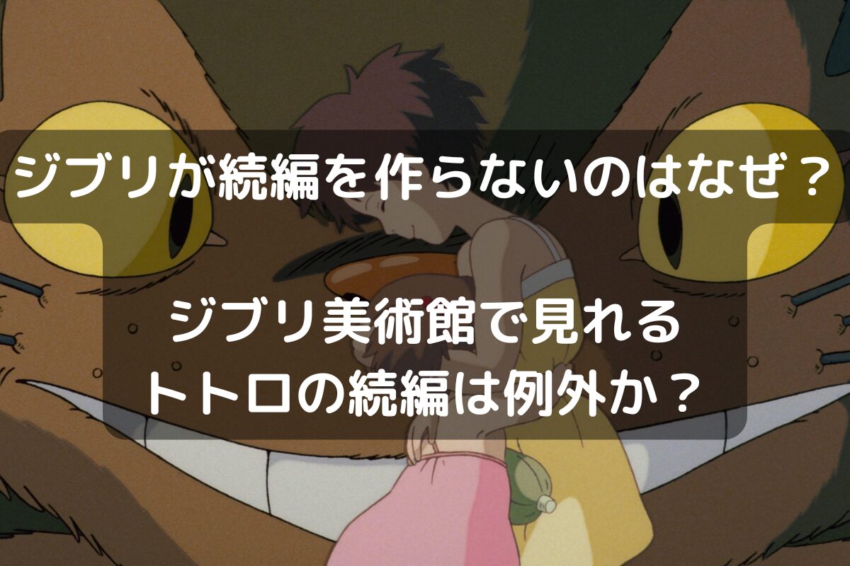 ジブリが続編を作らないのはなぜ？ジブリ美術館で見れるトトロの続編は例外か？