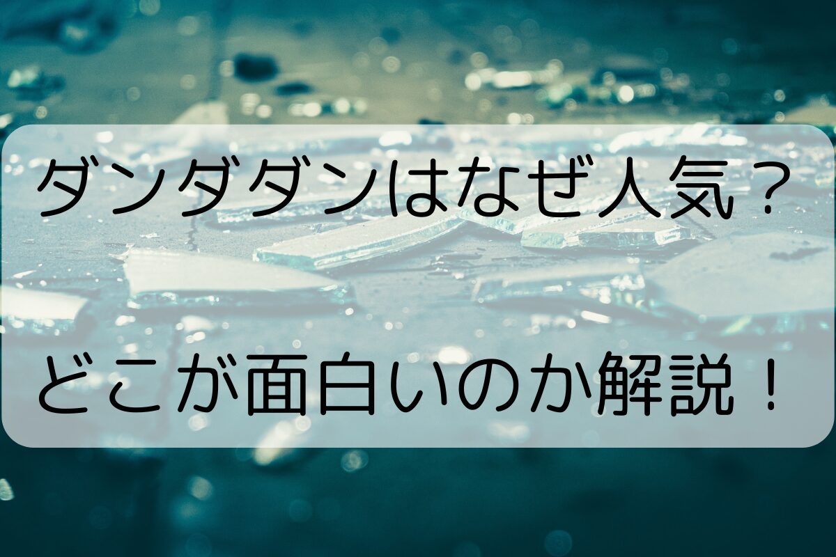 ダンダダンはなぜ人気？どこが面白いのか解説！