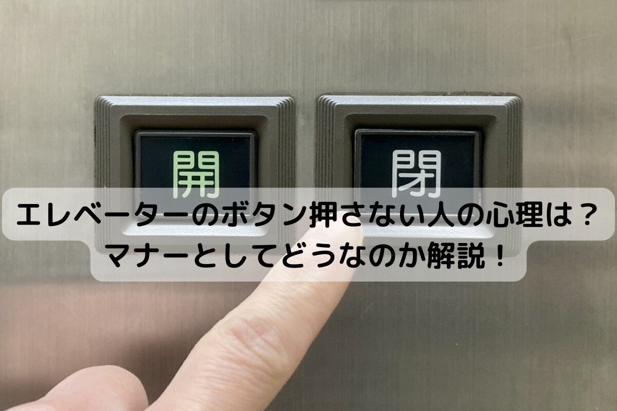 エレベーターのボタン押さない人の心理は？マナーとしてどうなのか解説！