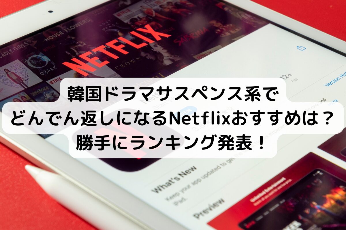 韓国ドラマサスペンス系でどんでん返しになるNetflixおすすめは？勝手にランキング発表！