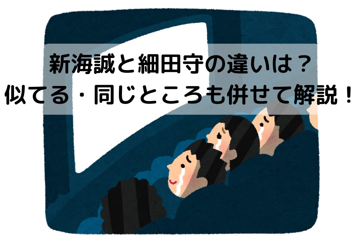 新海誠と細田守の違いは？似てる・同じところも併せて解説！