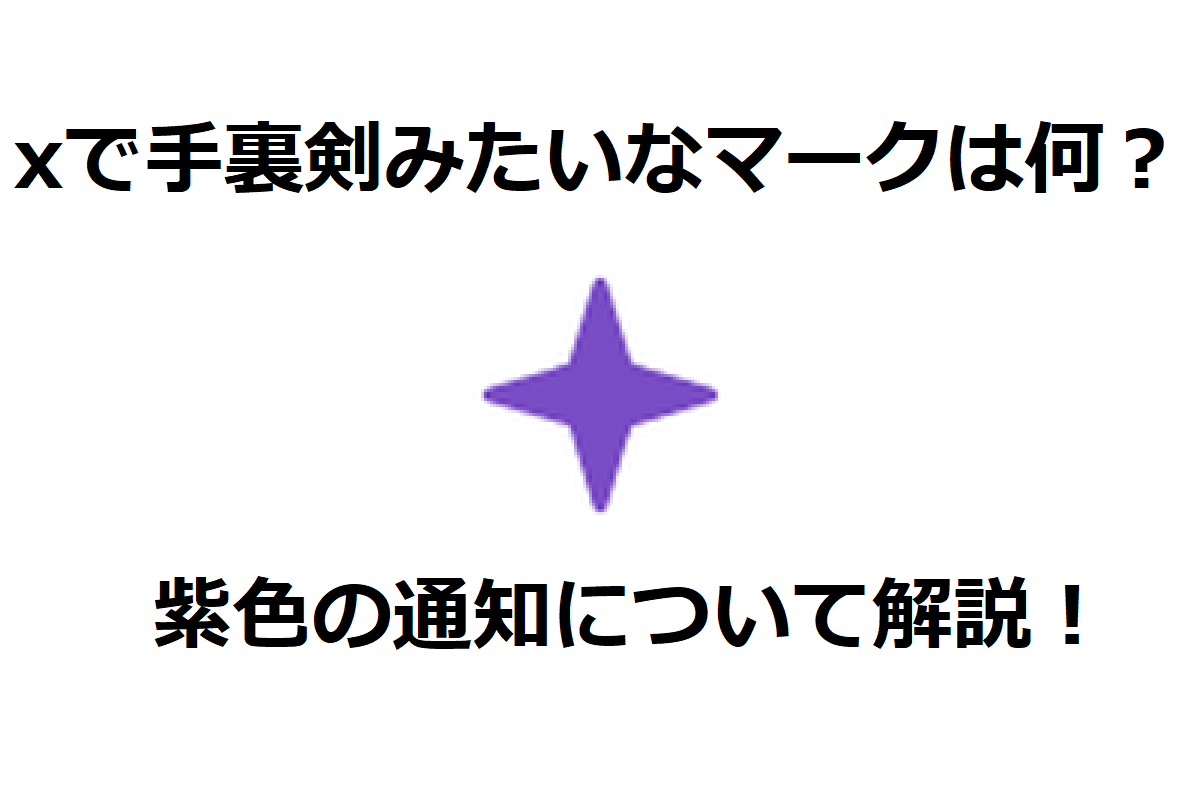 xで手裏剣みたいなマークは何？紫色の通知について解説！