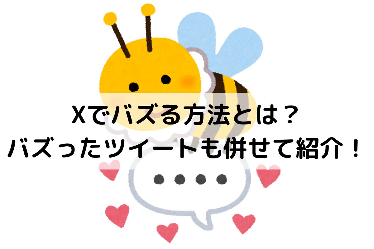 Xでバズる方法とは？バズったツイートも併せて紹介！