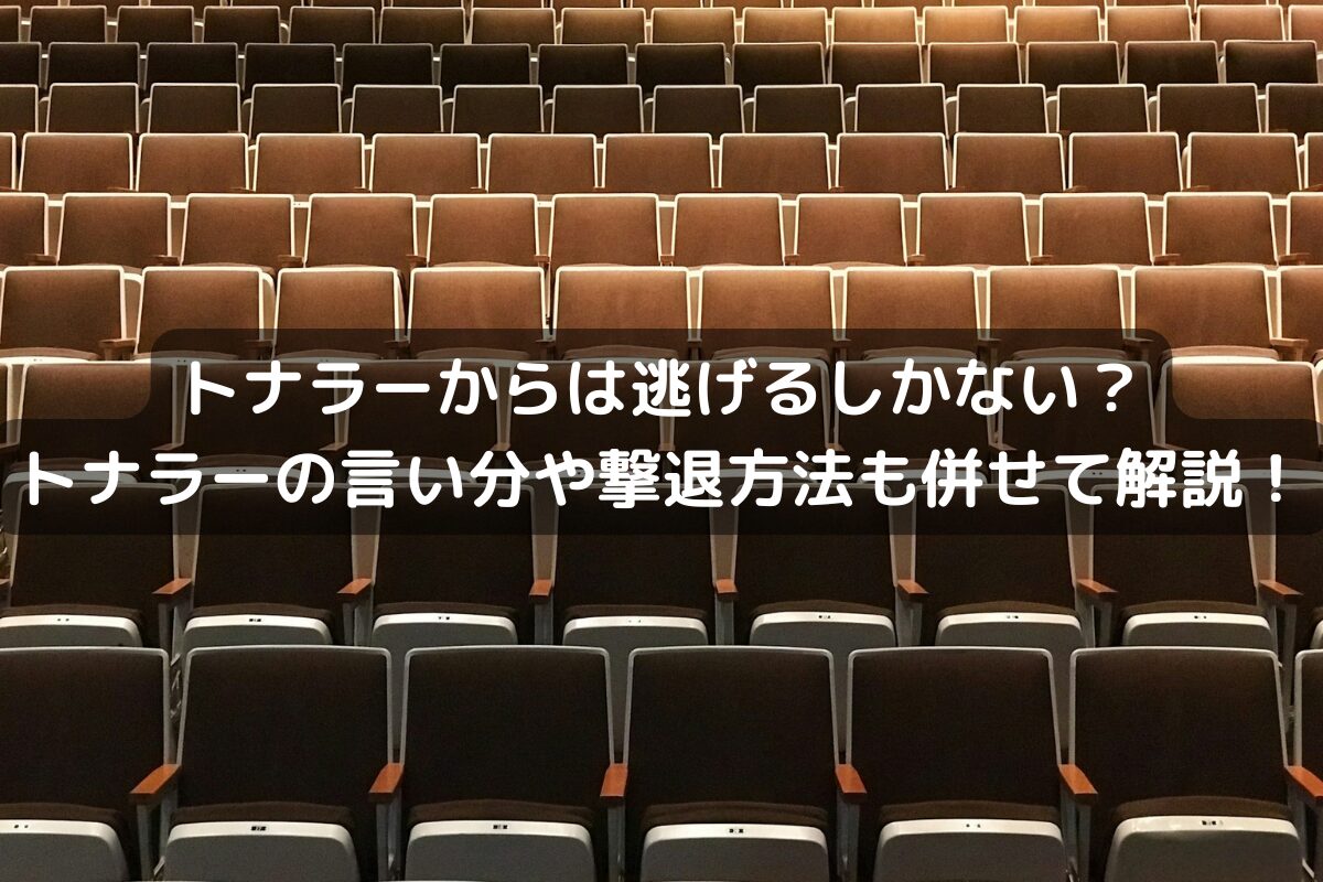 トナラーからは逃げるしかない？トナラーの言い分や撃退方法も併せて解説！