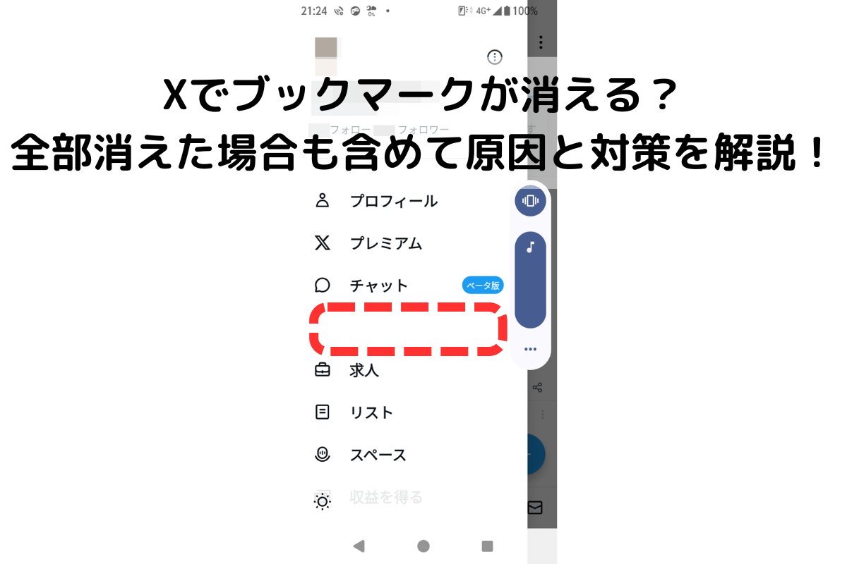 Xでブックマークが消える？全部消えた場合も含めて原因と対策を解説！