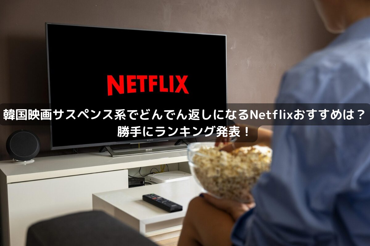 韓国映画サスペンス系でどんでん返しになるNetflixおすすめは？勝手にランキング発表！