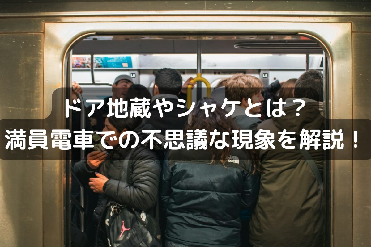 ドア地蔵やシャケとは？満員電車での不思議な現象を解説！
