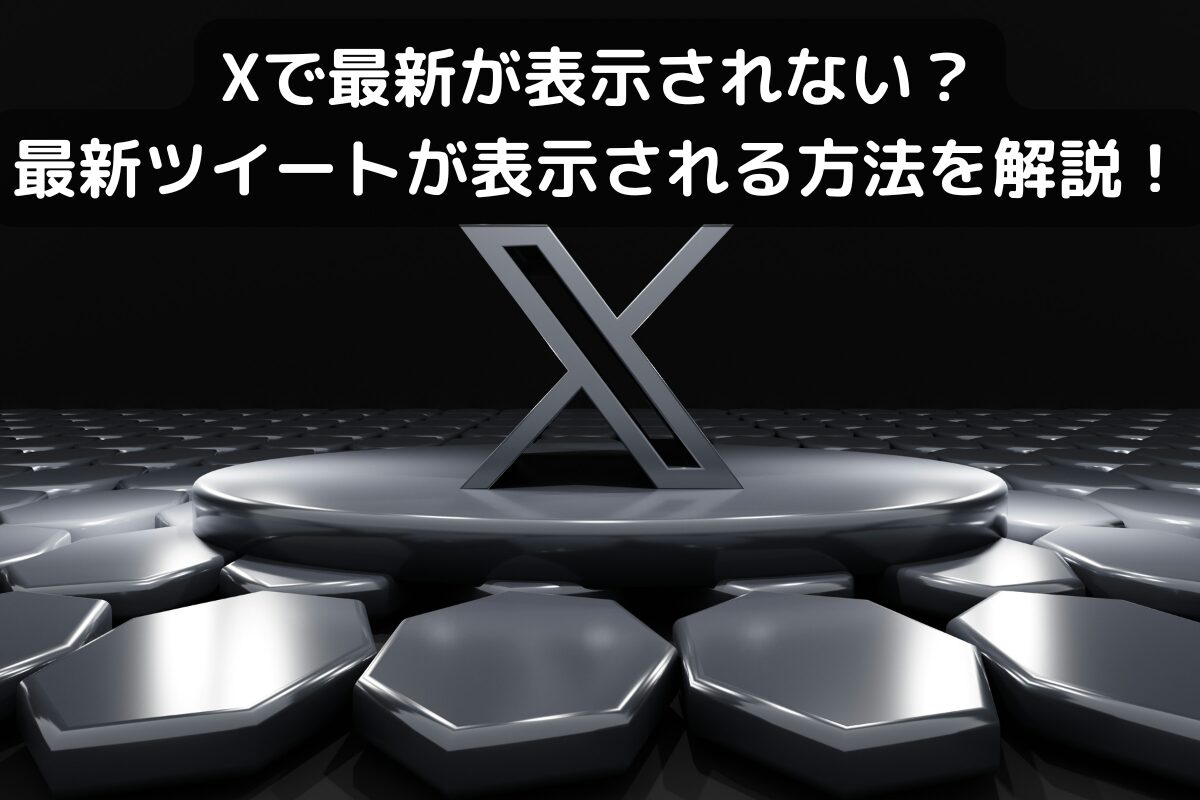 Xで最新が表示されない？最新ツイートが表示される方法を解説！