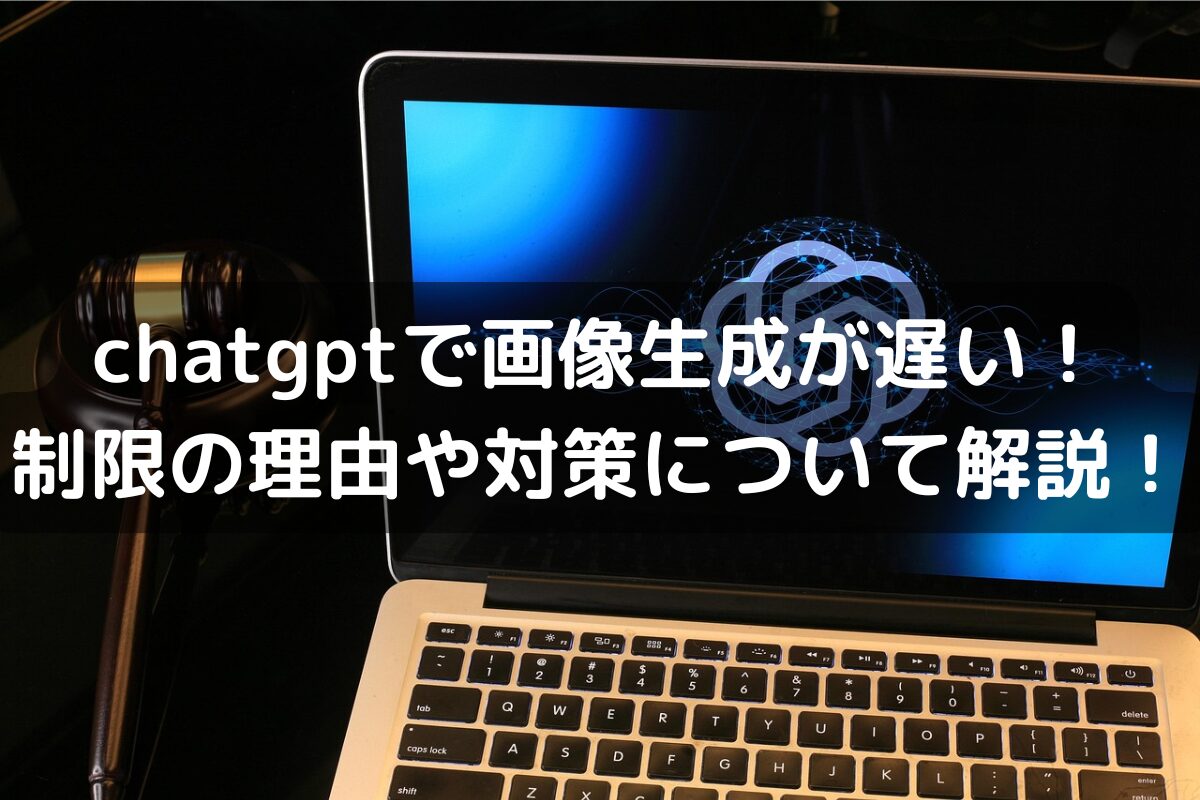 chatgptで画像生成が遅い！制限の理由や対策について解説！