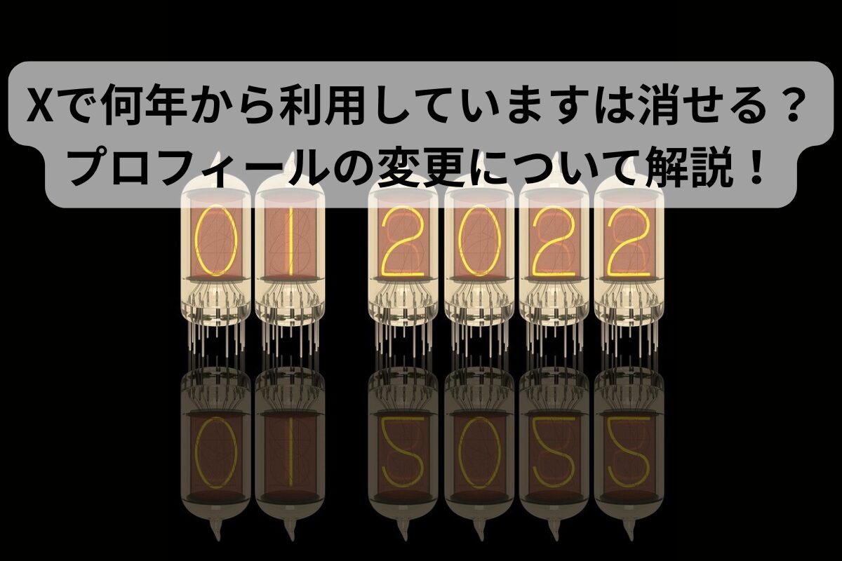 Xで何年から利用していますは消せる？プロフィールの変更について解説！