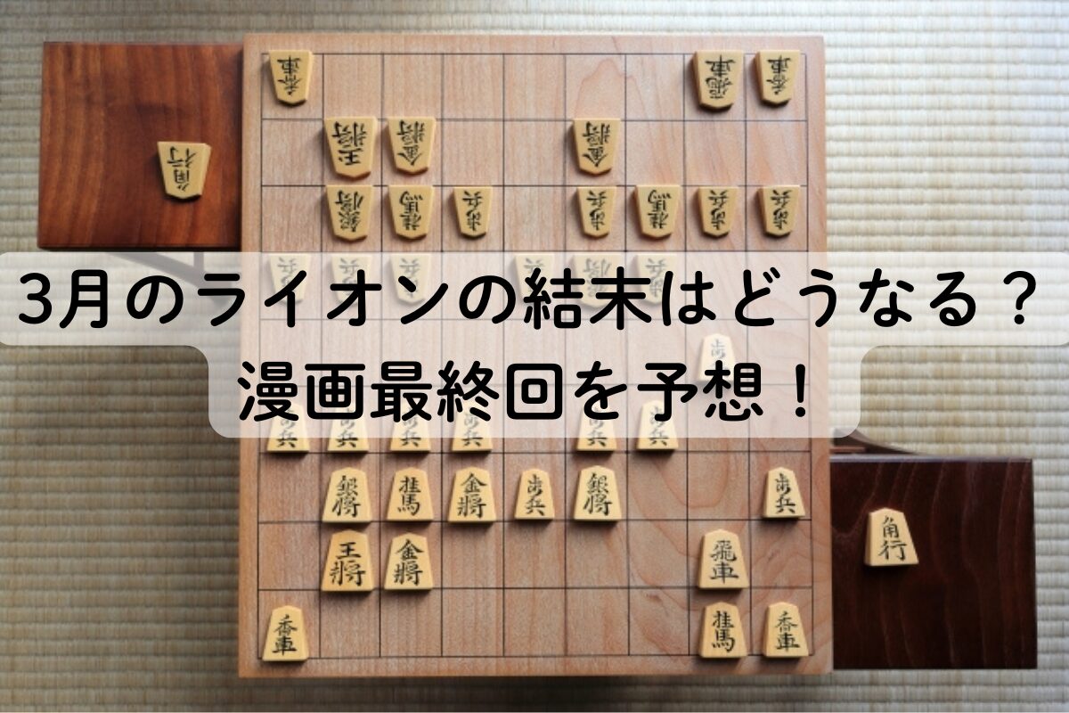 3月のライオンの結末はどうなる？漫画最終回を予想！