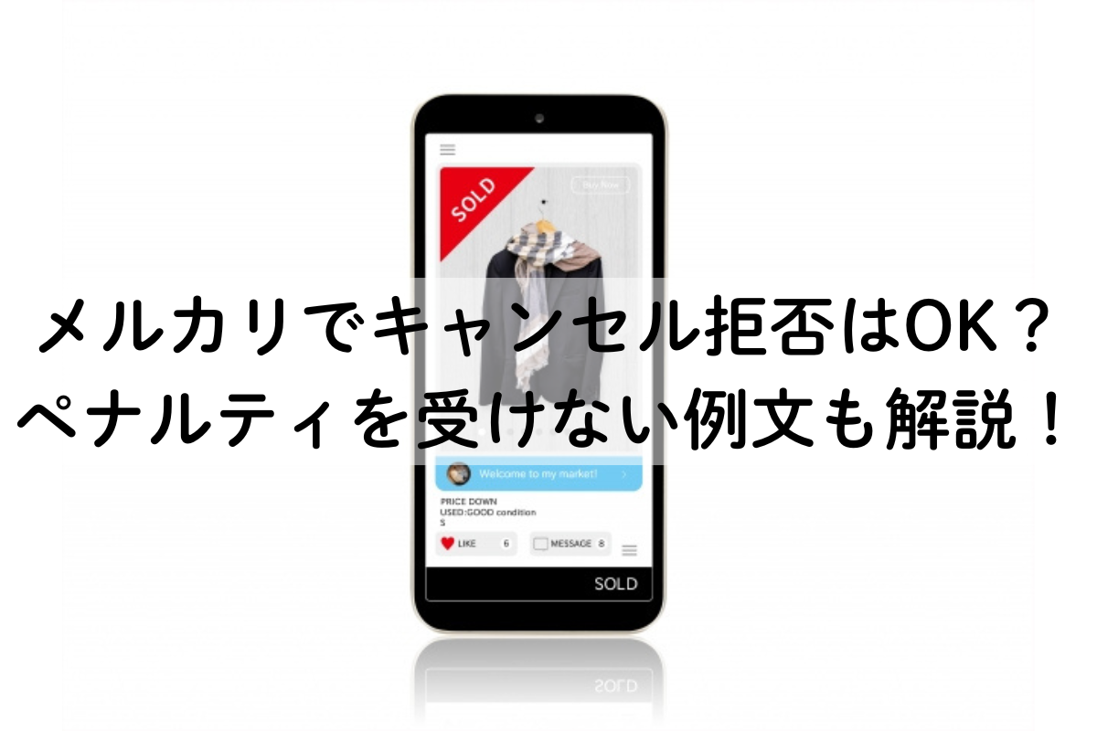 メルカリでキャンセル拒否はOK？ペナルティを受けない例文も解説！