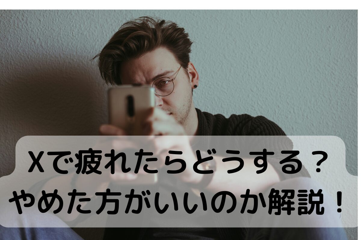 Xで疲れたらどうする？やめた方がいいのか解説！
