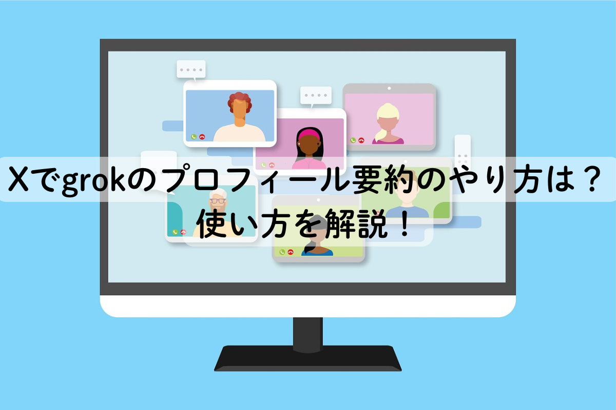 Xでgrokのプロフィール要約のやり方は？使い方を解説！