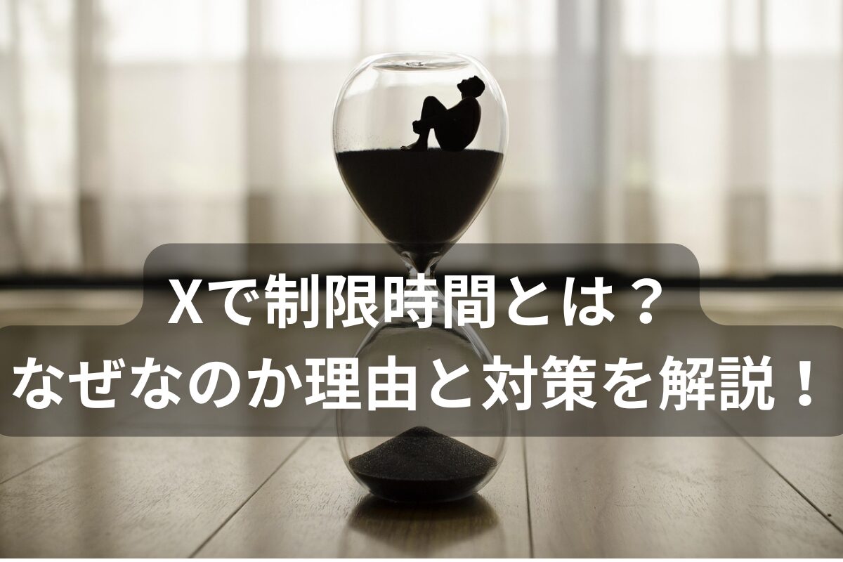 Xで制限時間とは？なぜなのか理由と対策を解説！