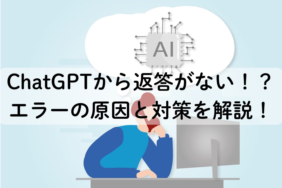 ChatGPTから返答がない！？エラーの原因と対策を解説！
