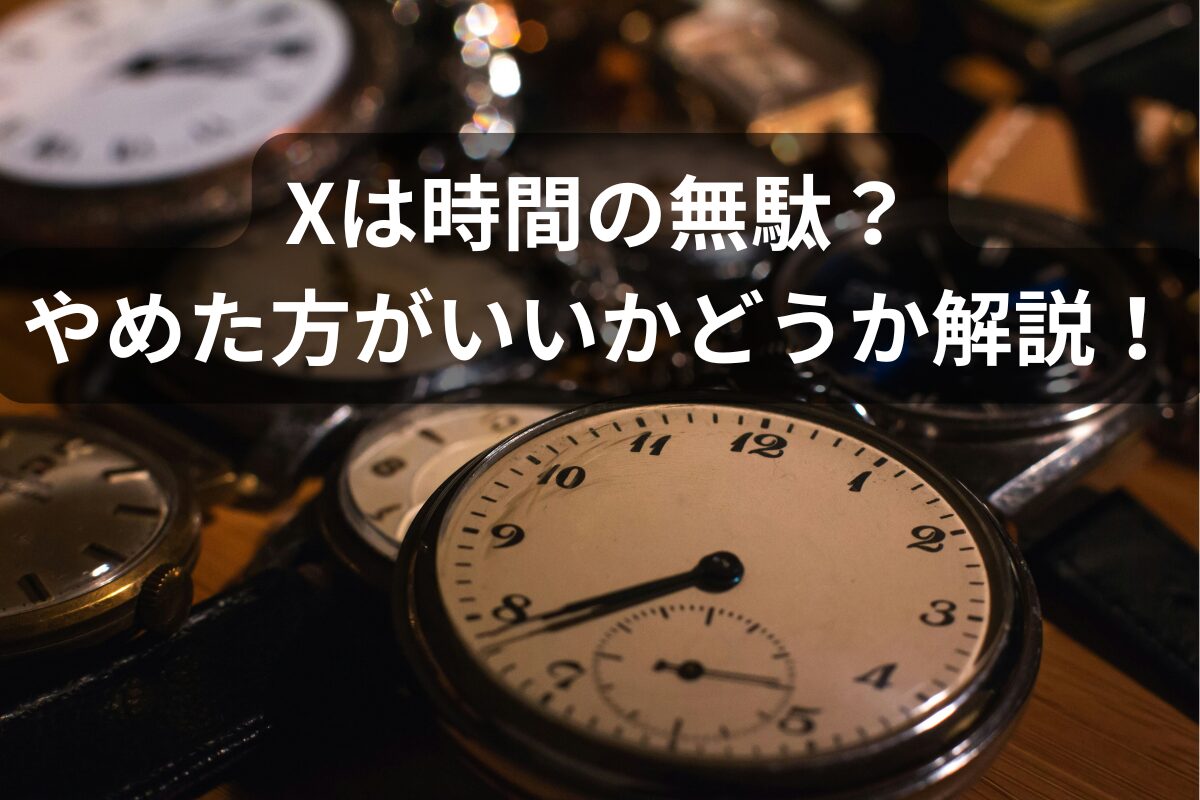 Xは時間の無駄？やめた方がいいかどうか解説！