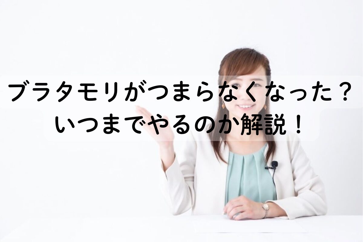 ブラタモリがつまらなくなった？いつまでやるのか解説！