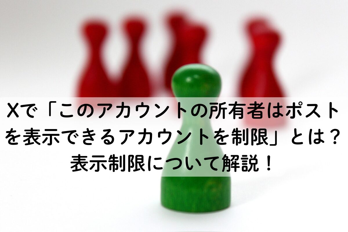 Xでこのアカウントの所有者はポストを表示できるアカウントを制限とは？表示制限について解説！