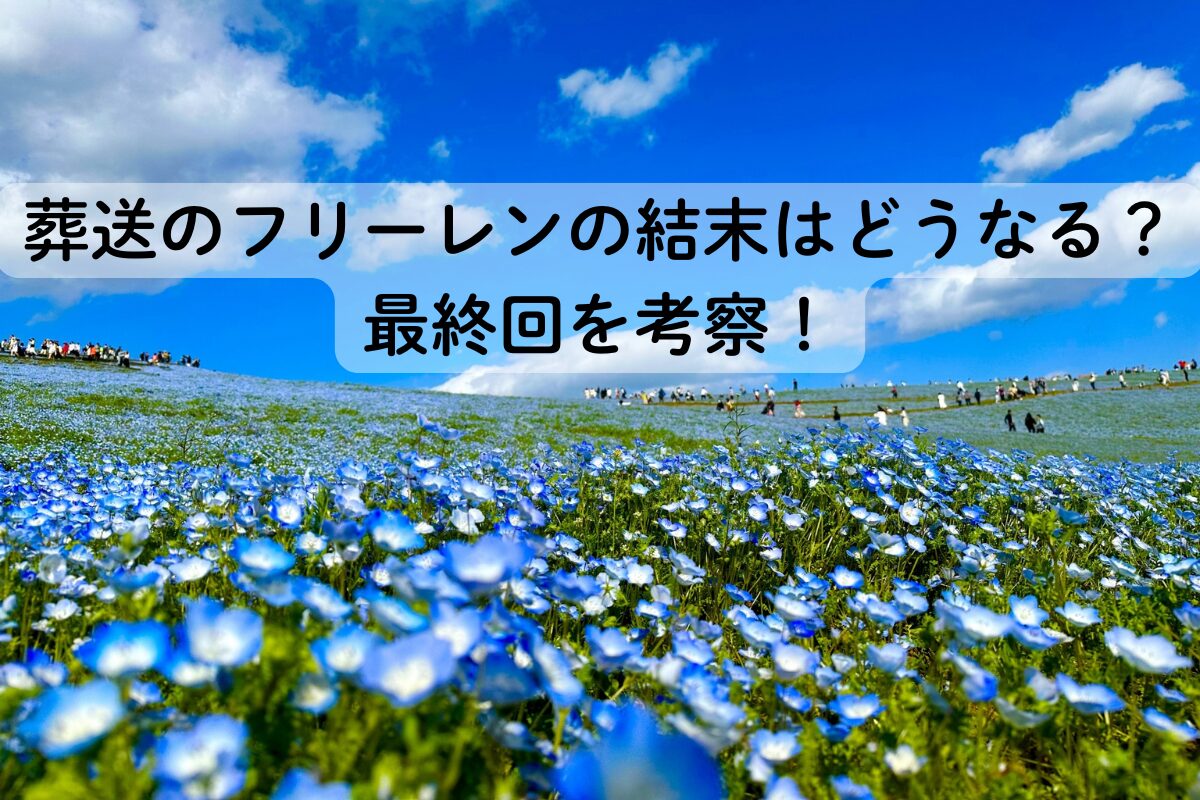 葬送のフリーレンの結末はどうなる？最終回を考察！