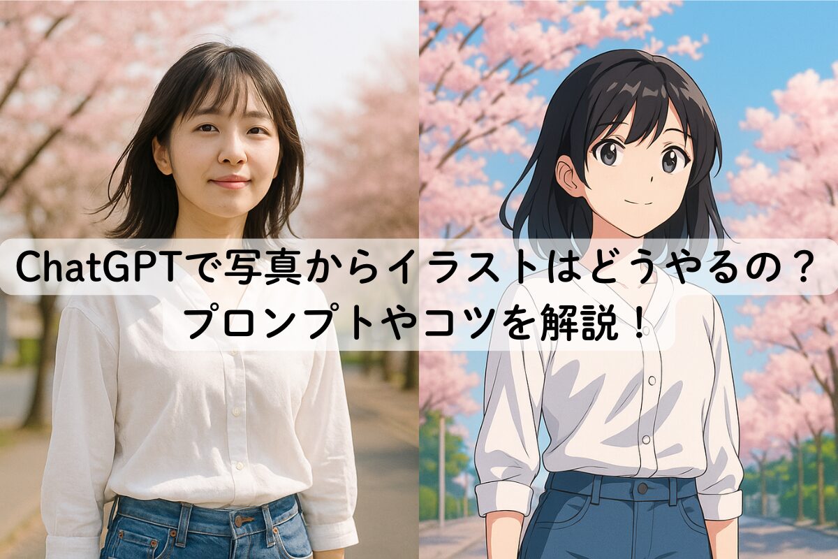 ChatGPTで写真からイラストはどうやるの？プロンプトやコツを解説！