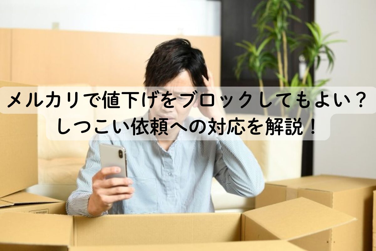 メルカリで値下げをブロックしてもよい？しつこい依頼への対応を解説！
