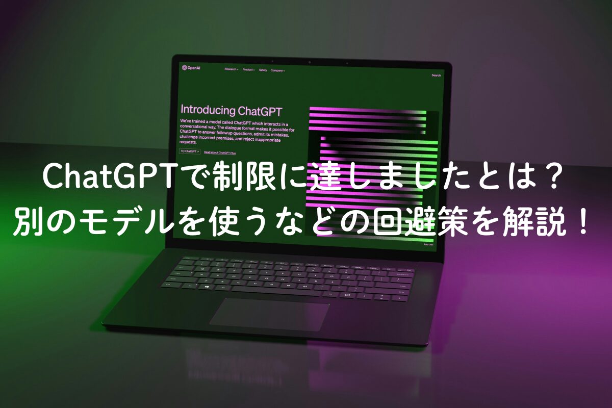 ChatGPTで制限に達しましたとは？別のモデルを使うなどの回避策を解説！