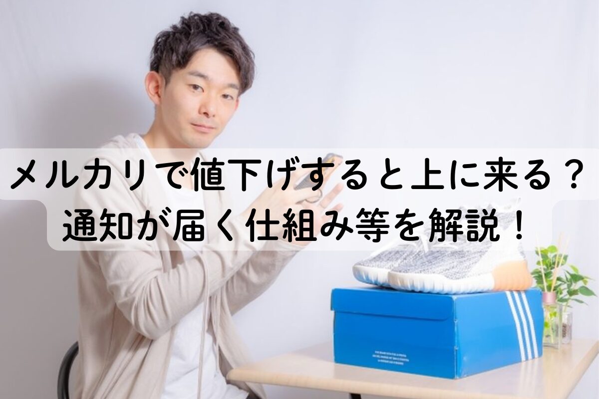 メルカリで値下げすると上に来る？通知が届く仕組み等を解説！