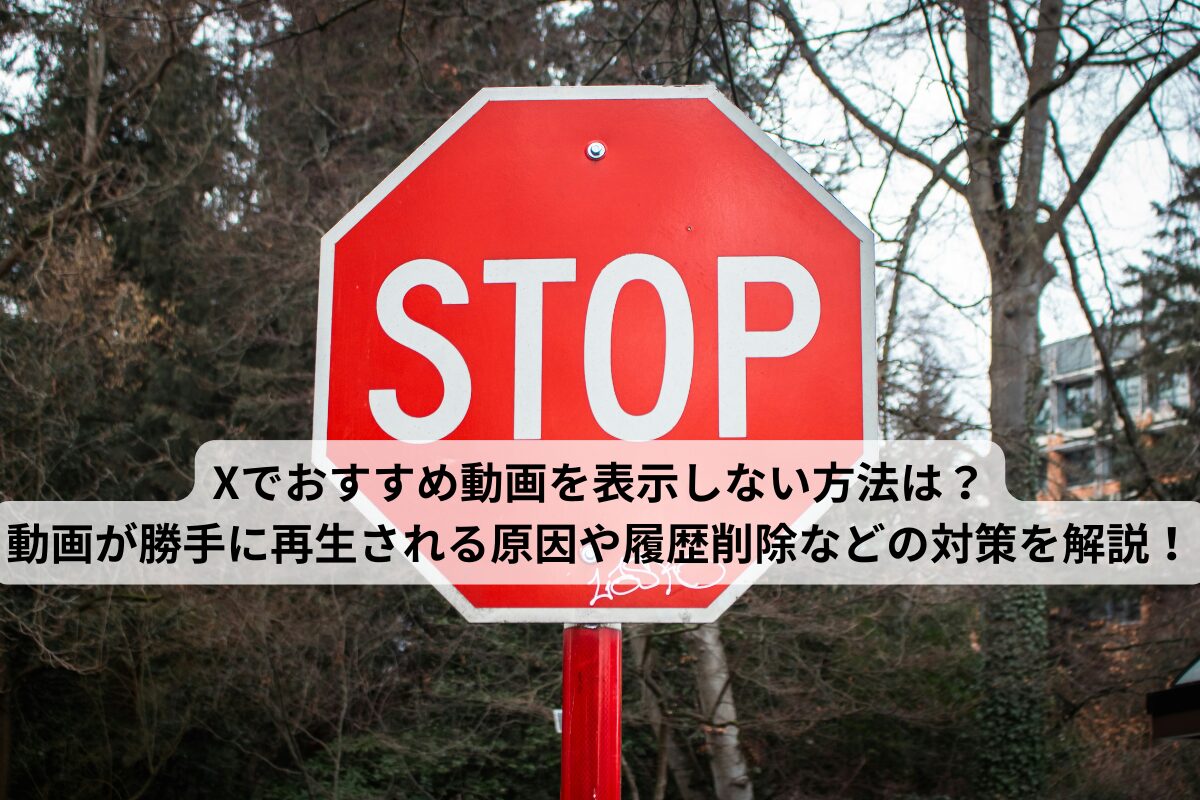 Xでおすすめ動画を表示しない方法は？動画が勝手に再生される原因や履歴削除などの対策を解説！
