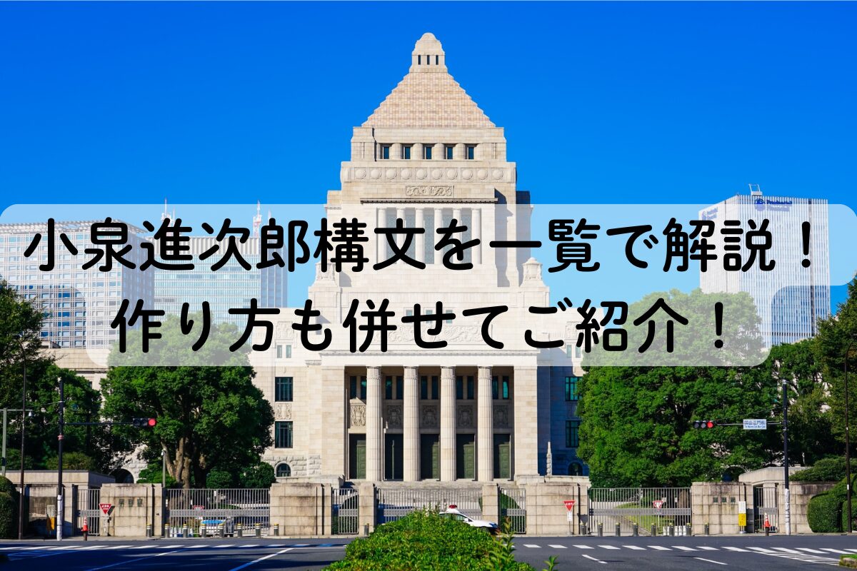 小泉進次郎構文を一覧で解説！作り方も併せてご紹介！