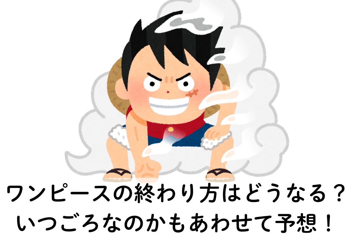 ワンピースの終わり方はどうなる？いつごろなのかもあわせて予想！