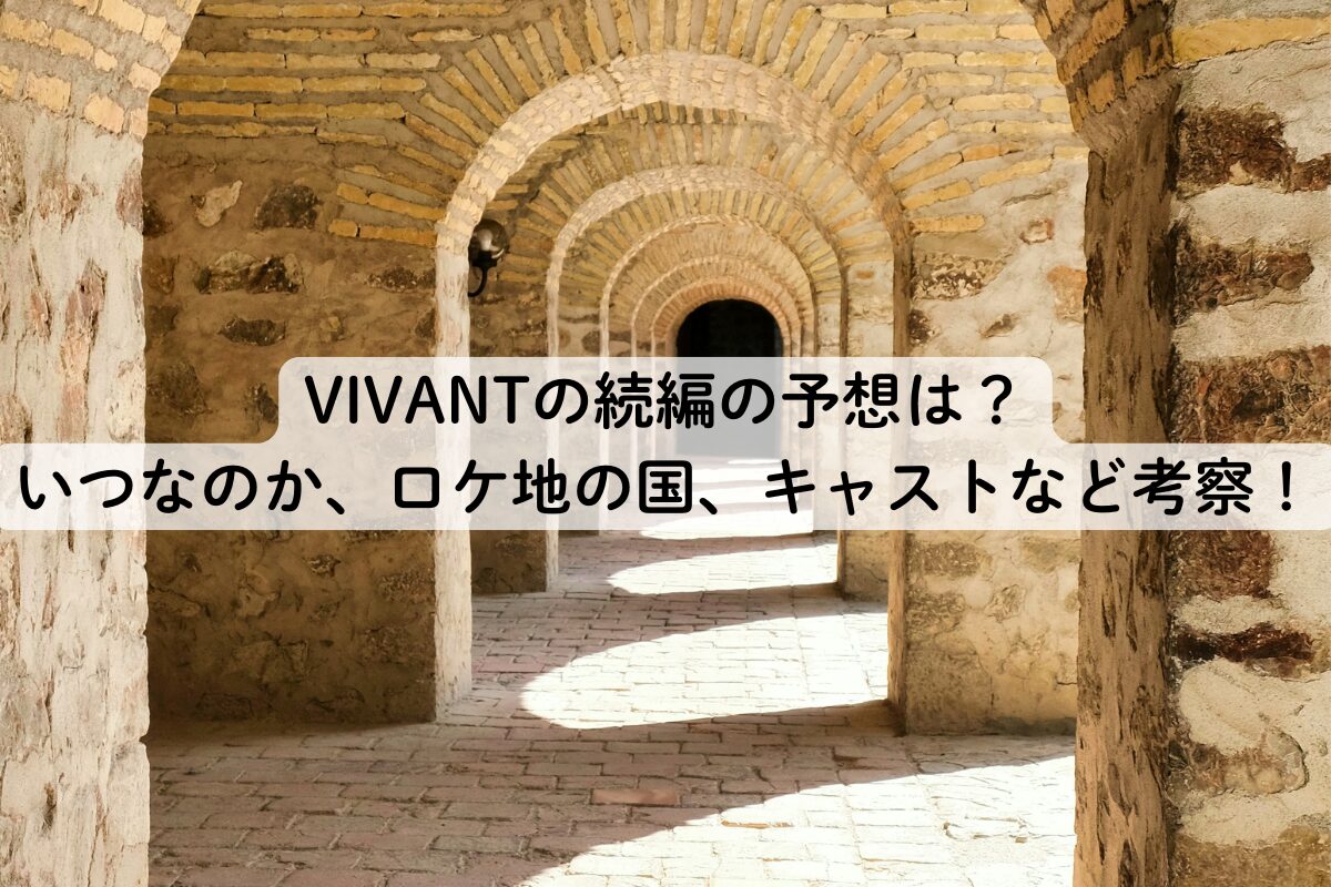 VIVANTの続編の予想は？ いつなのか、ロケ地の国、キャストなど考察！