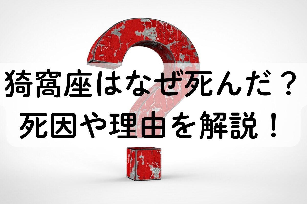 猗窩座はなぜ死んだ？死因や理由を解説！